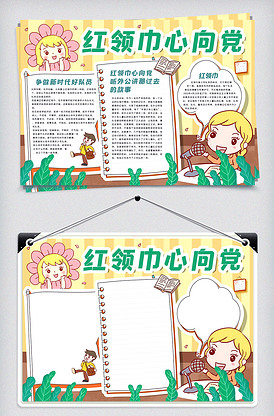 红领巾心向党手抄报