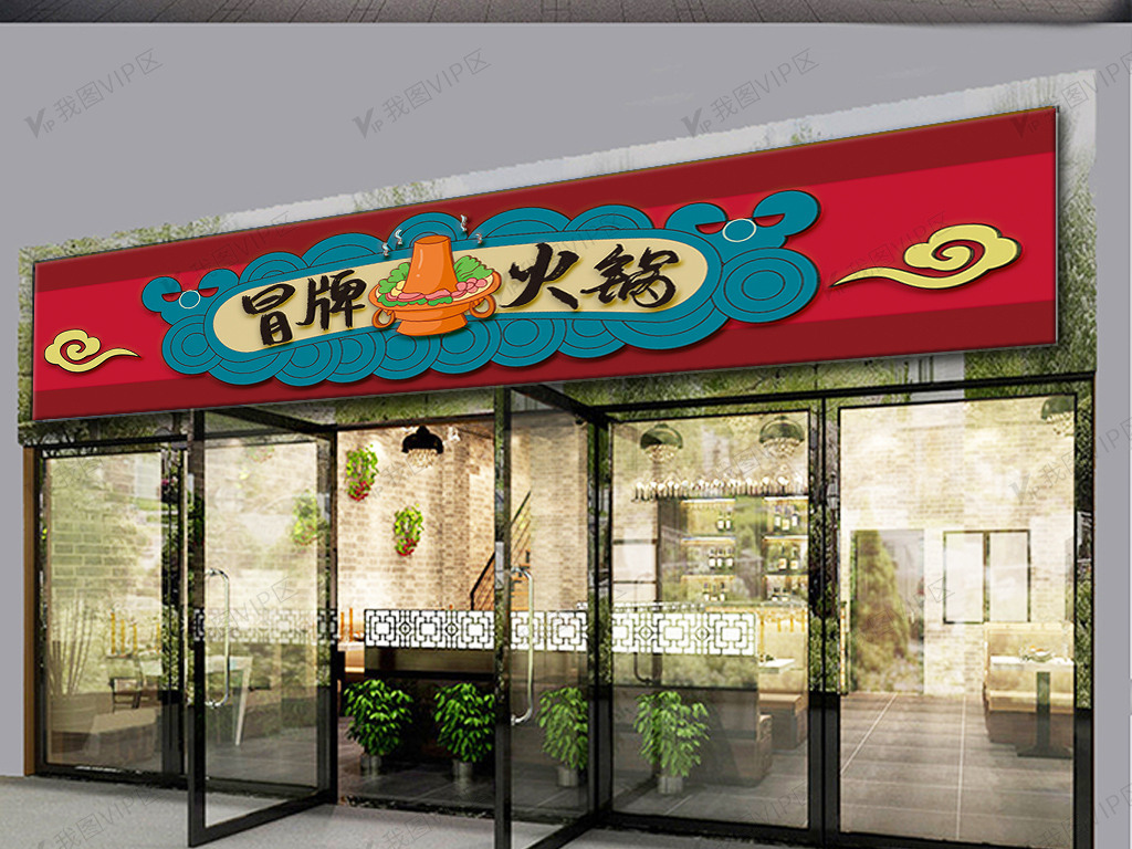 2020中国风云纹火锅店餐饮店门头图片素材(cdr格式)