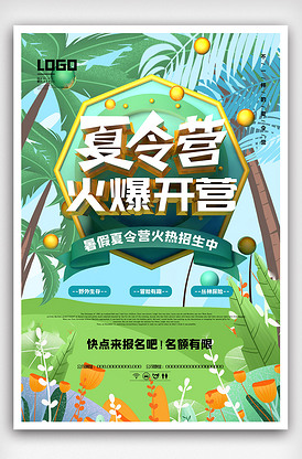 夏令营火爆开营宣传海报