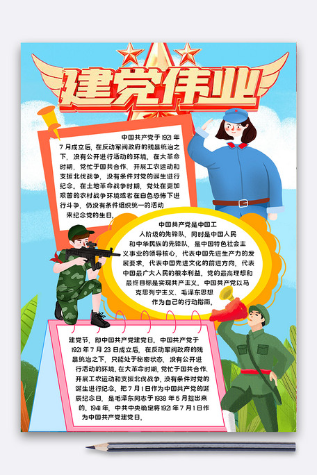 建党伟业小报