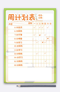 周计划表模版-版权可商用