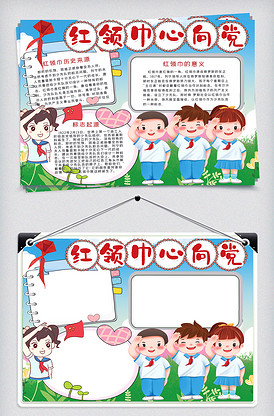 小学生红领巾心向党手抄报