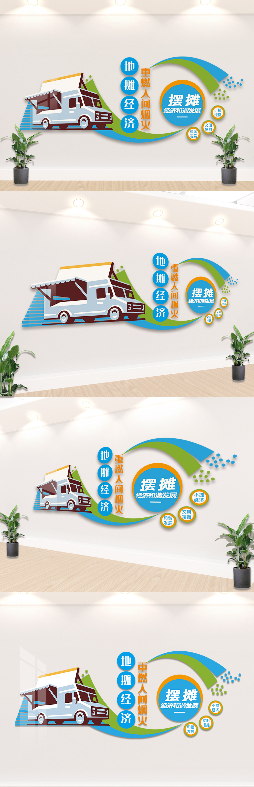 发展地摊经济重燃人间烟火文化墙设计