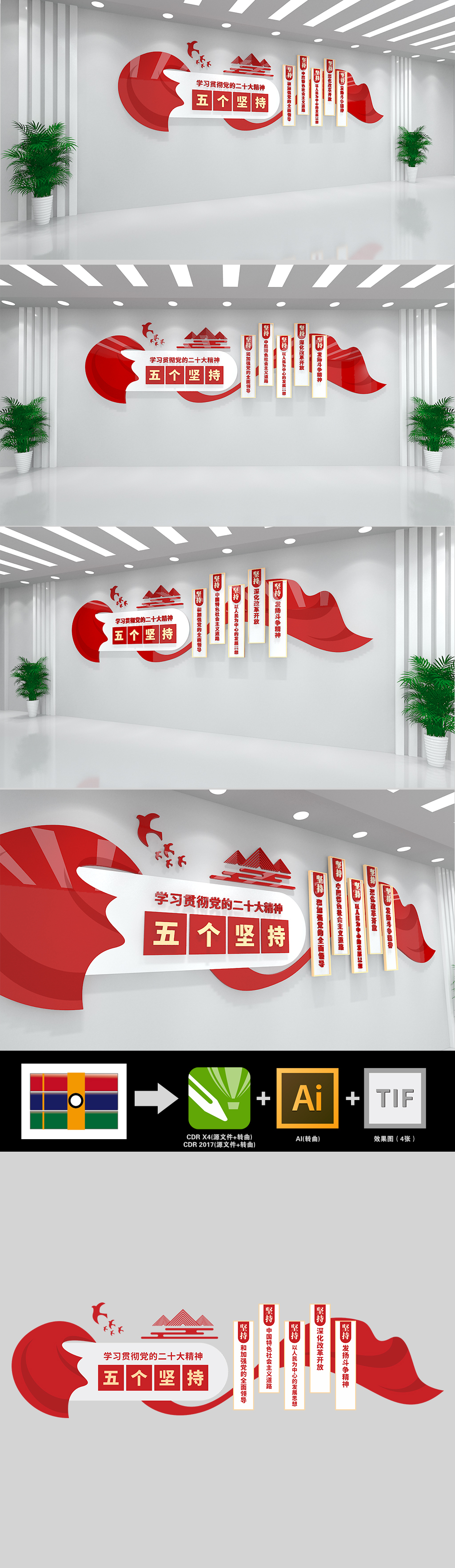 五个坚持二十大精神学习贯彻文化墙