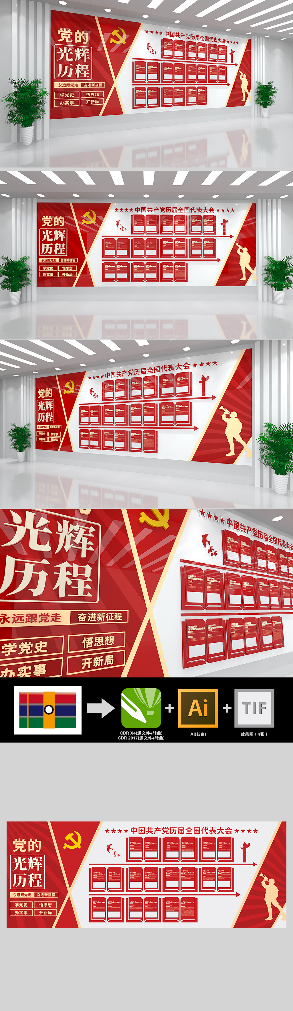 中国共产党发展历程历届党代会党建文化墙