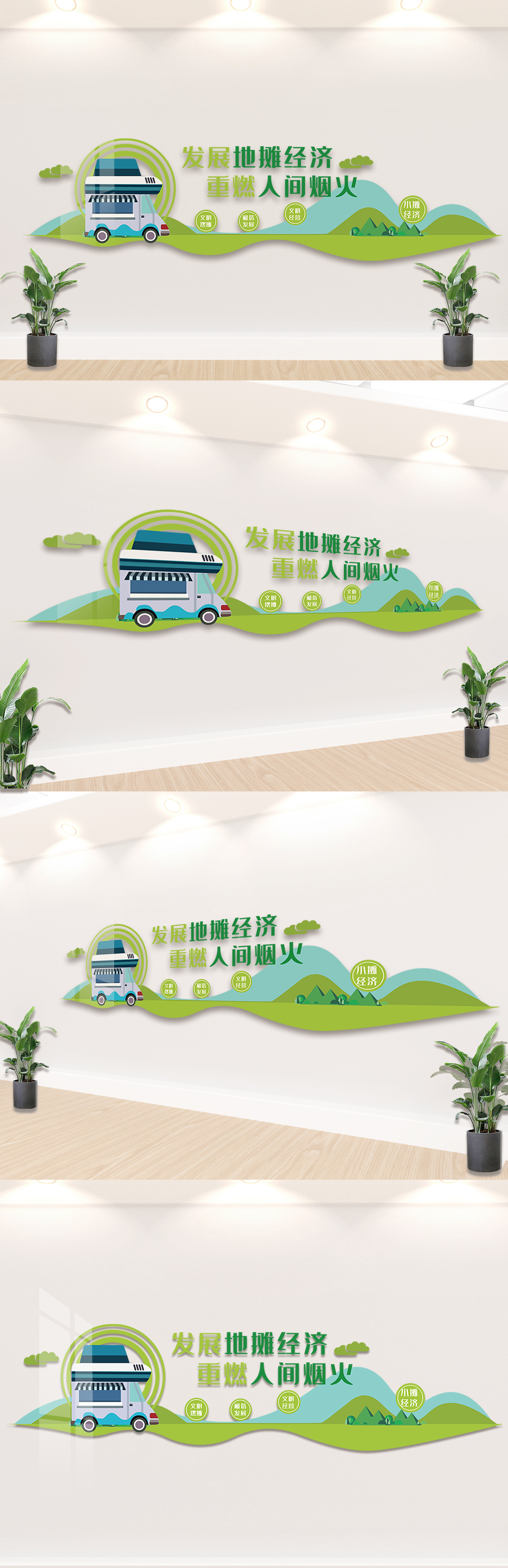 绿色发展地摊经济内容知识文化墙素材