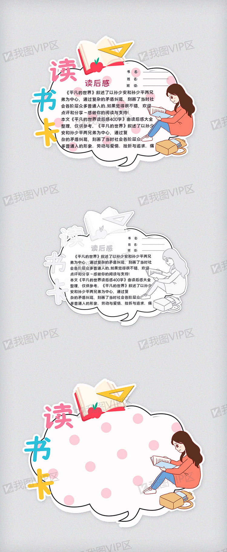阅读平凡的世界读书卡图片素材(doc格式)下载_读书卡大全-我图网