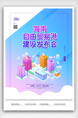 2020简约海南自由贸易港建设发布.