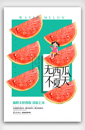 时尚简约夏天水果西瓜海报