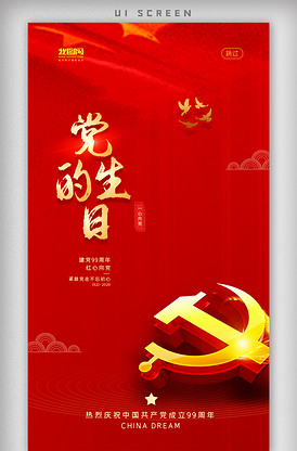 简洁红色党的生日闪屏引导页启动页