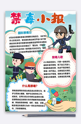 禁毒小报