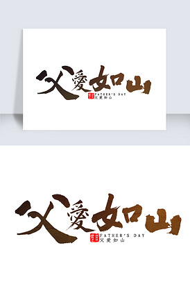 父爱如山书法艺术字体