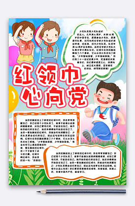 童心向党建党节小报手抄报word模.