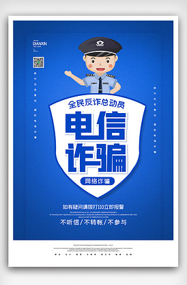 2020简约谨防电信诈骗宣传海报