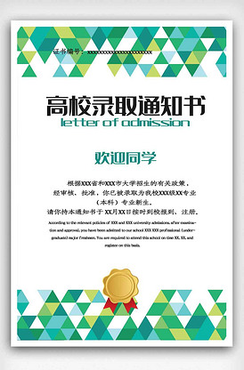 绿色高校录取通知书海报.psd