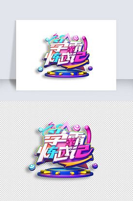 学霸炼成记创意立体艺术字