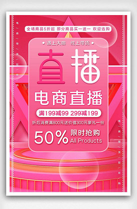 粉色简约大气电商直播宣传海报