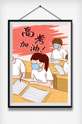 漫画风格高考加油插画
