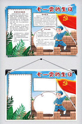 建党爱党手抄报模板,建党爱党手抄报 建党节小报手抄报word模版版权可商用
