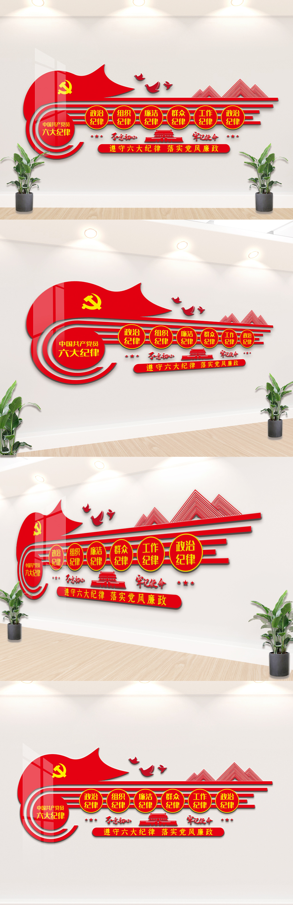2020简约六项纪律党建文化墙