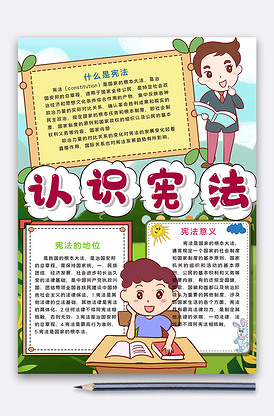 认识宪法手抄报