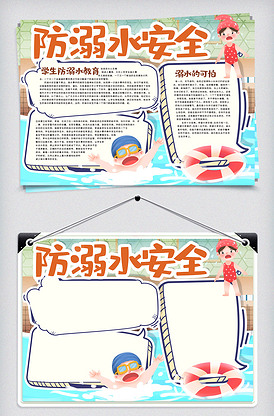 防溺水安全手抄报图片素材_防溺水安全手抄报模板下载