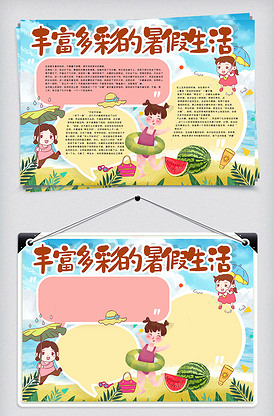 多彩的暑假生活手抄报
