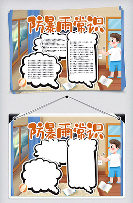 夏季防暴雨常识手抄报