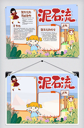 泥石流灾害手抄报