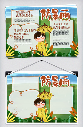 防暴雨手抄报