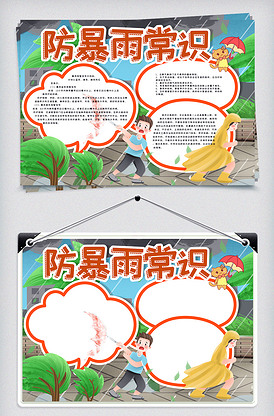 防暴雨常识手抄报