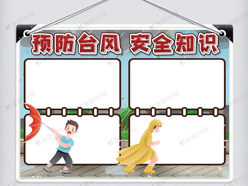 预防台风安全知识电子小报手抄报