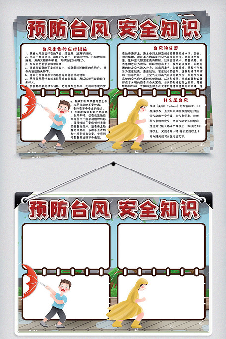 预防台风安全知识电子小报手抄报