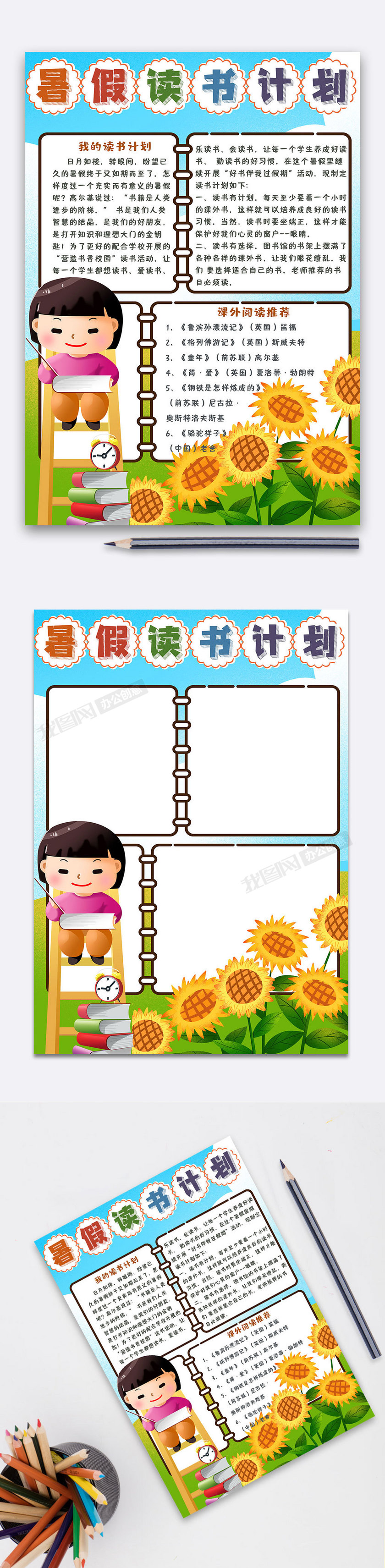 卡通简约暑假读书计划电子小报手抄报