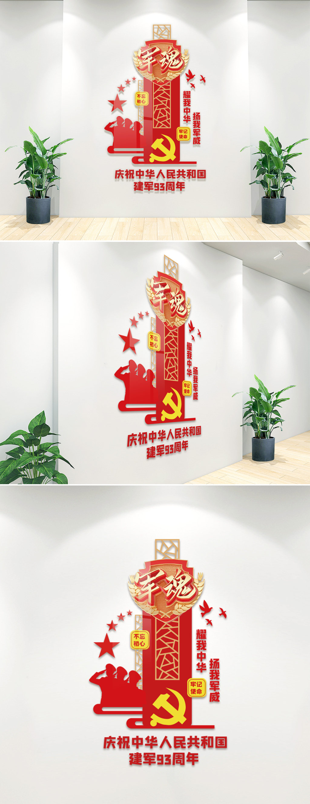 党建竖式建军93周年文化墙