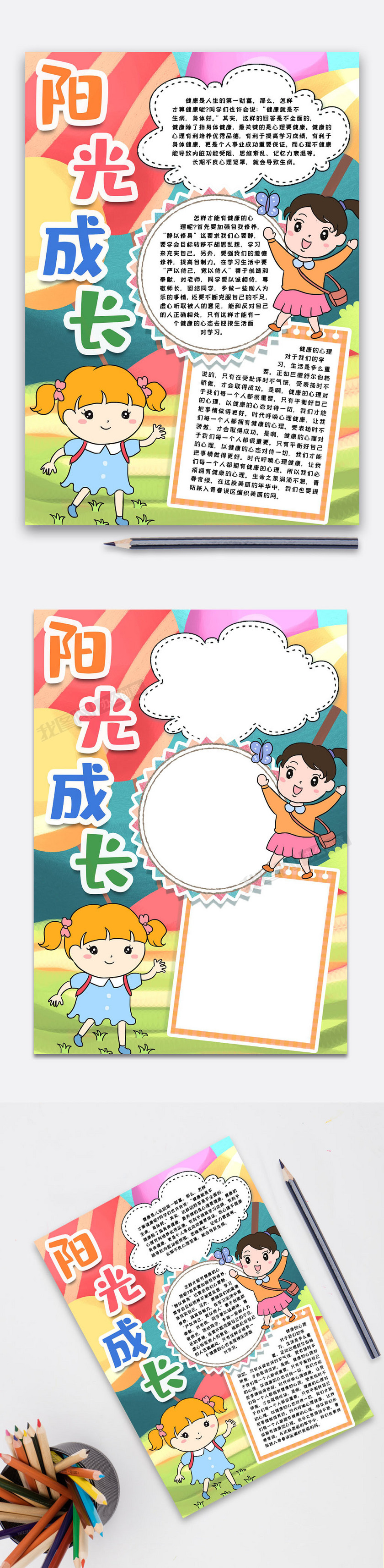 阳光成长放飞心灵小报手抄报word模版