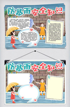 暴雨预警安全知识小报手抄报word.