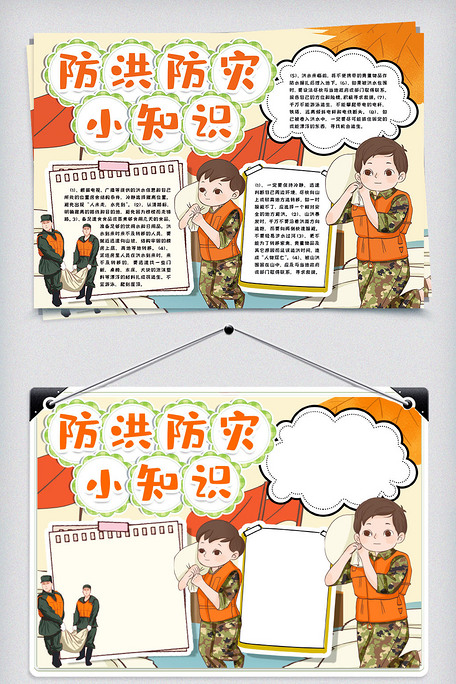 洪水防灾小报手抄报word模版
