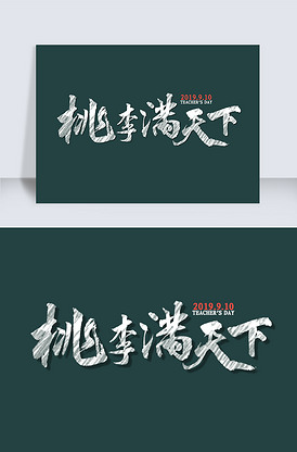 桃李满天下书法