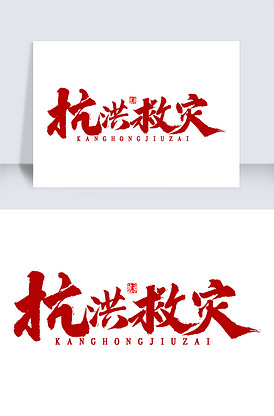 抗洪救灾书法字体