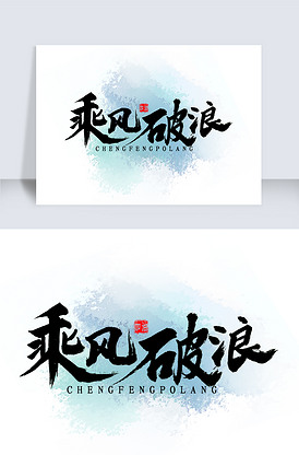 乘风破浪书法字体