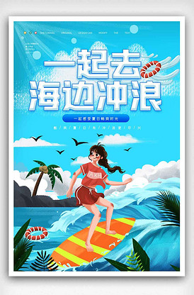 夏日一起去冲浪宣传海报.psd