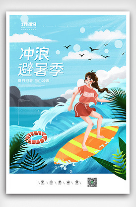 简约清新插画风格夏日冲浪海报