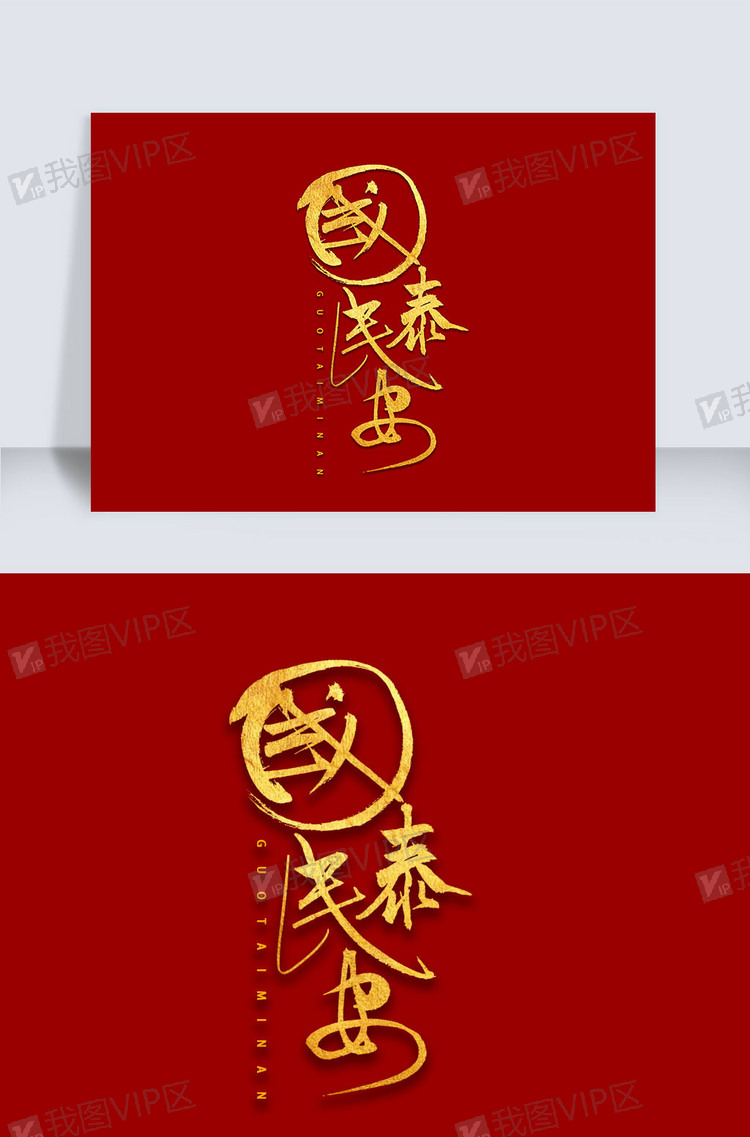 国泰民安金色字体