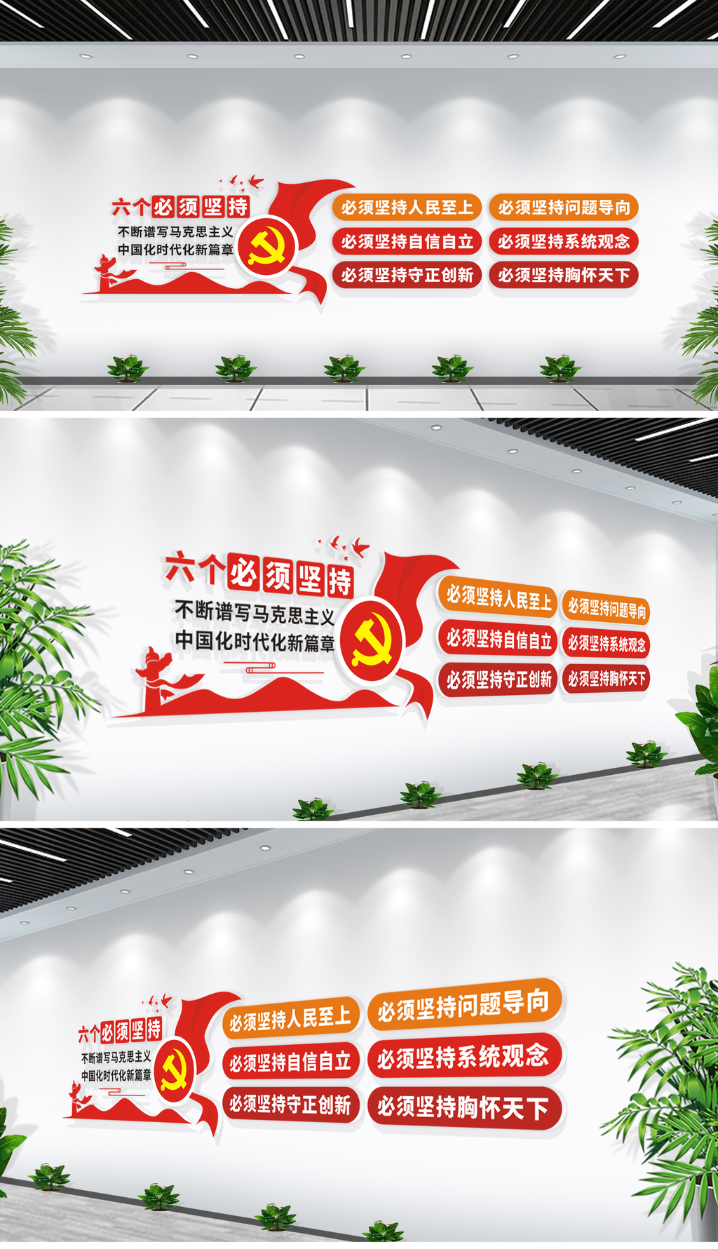 六个必须坚持党建文化墙布置图