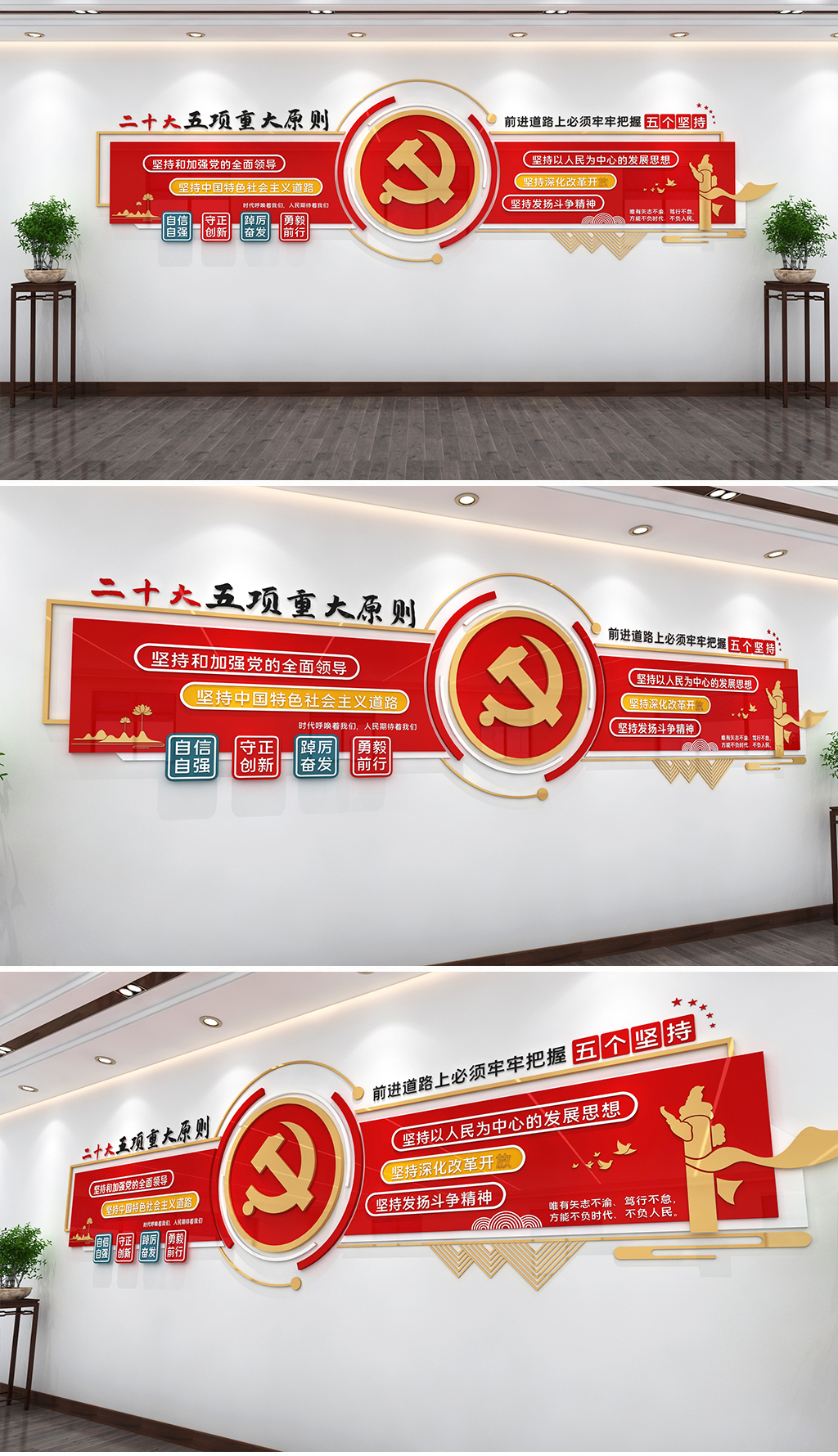 五项重大原则五个坚持党建文化墙党的二十大