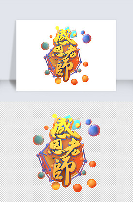 教师节感恩立体字体
