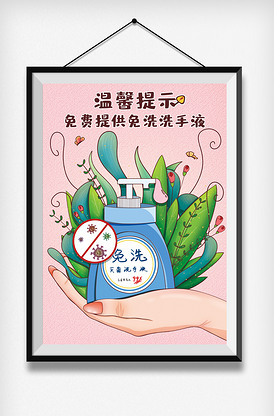 商场免费提供洗手液手绘插画台卡平面.