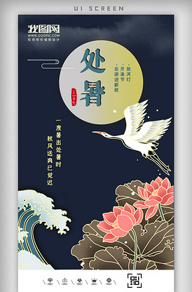 中国古风节气之处暑app界面设计