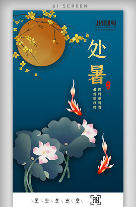 中国风二十四节气处暑app界面设计